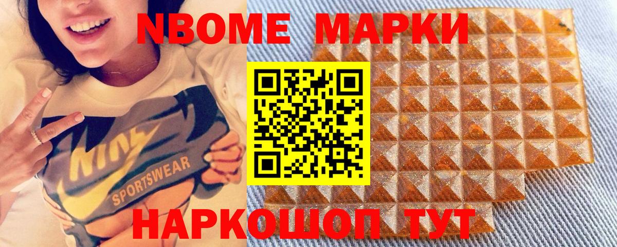 Марки 25I-NBOMe 1,5мг Волжск
